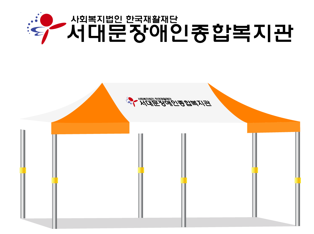 서대문장애인종합복지관.PNG