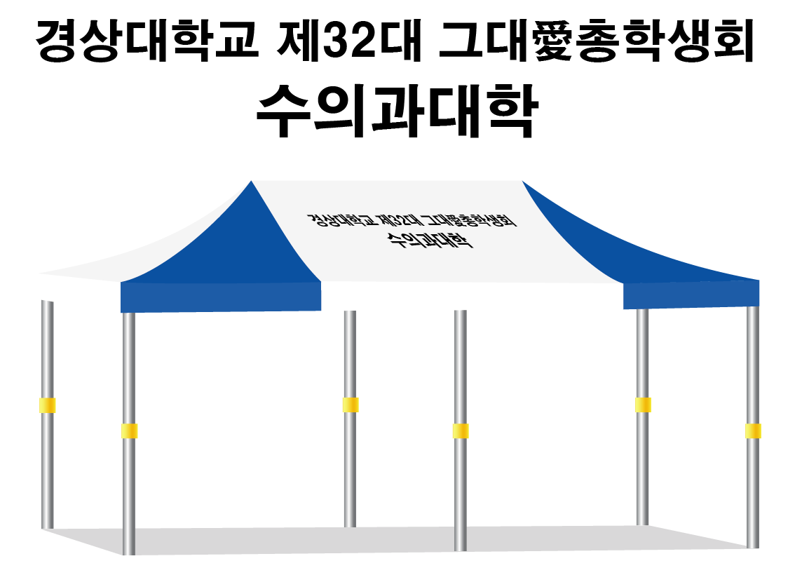 수의과대학.PNG