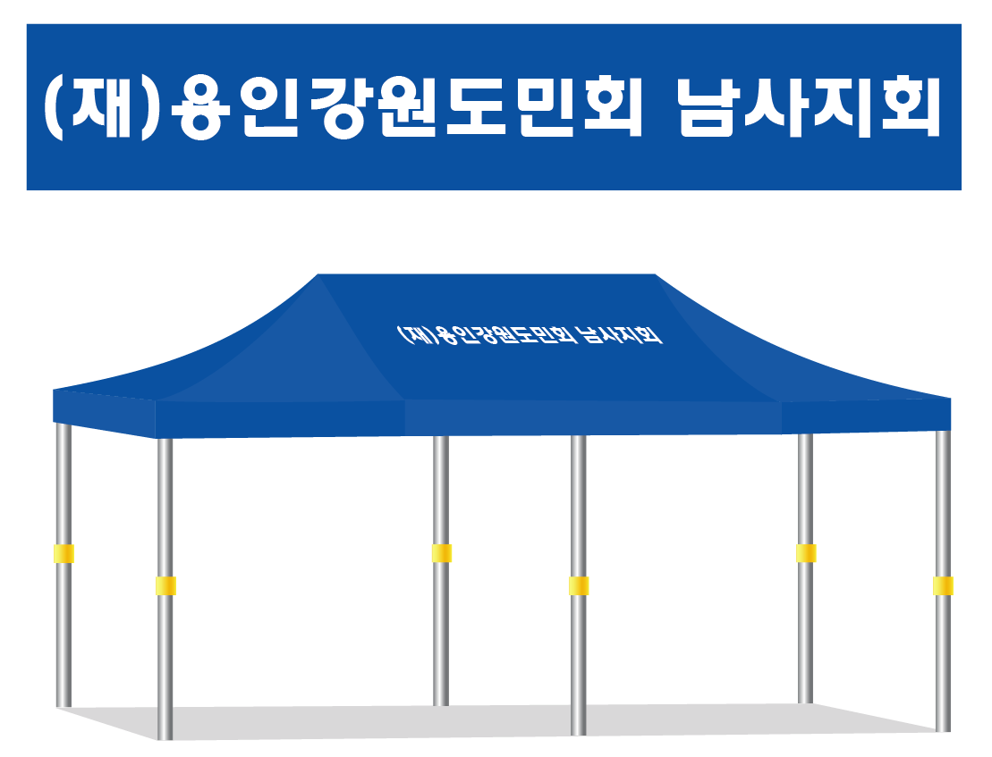 용인강원도민회.PNG