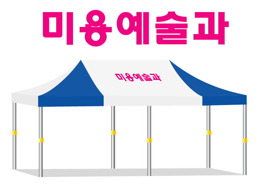 미용예술과.png