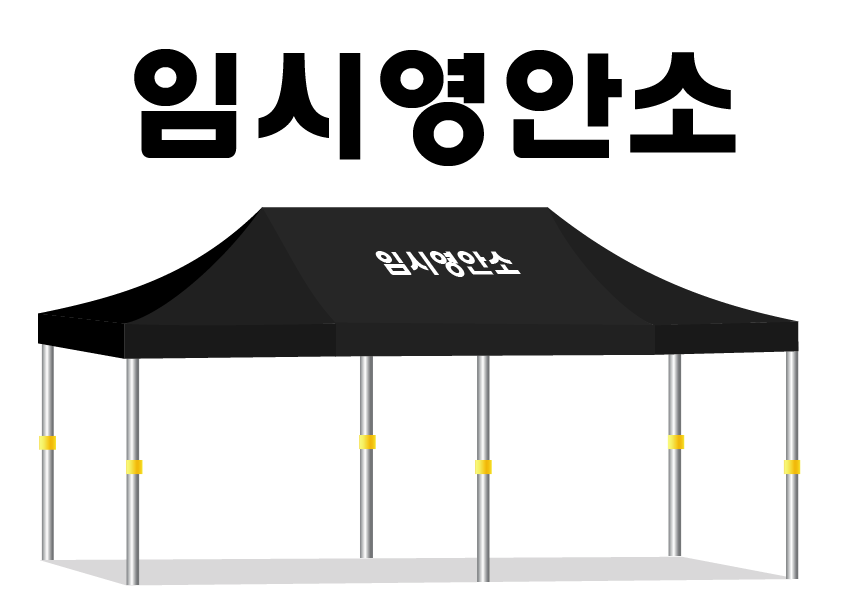 임시영안소.png