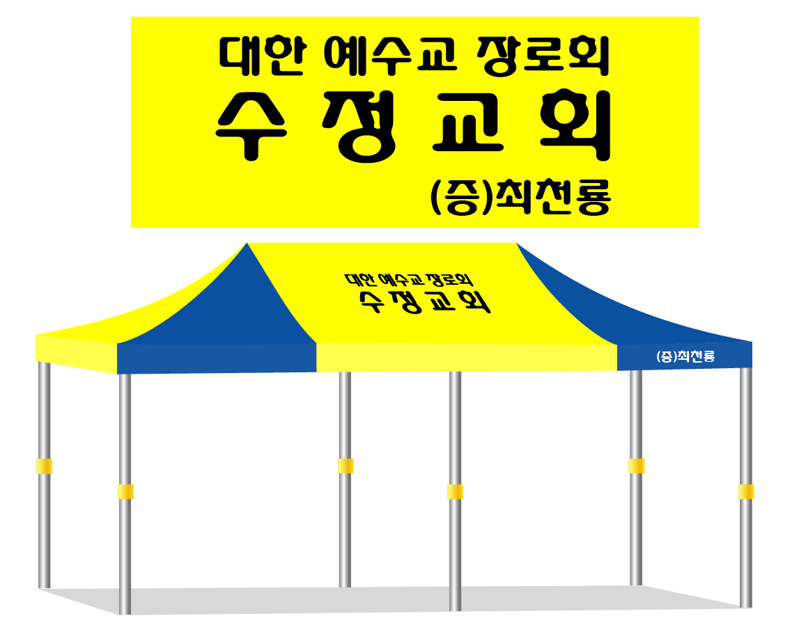 수정교회 2줄인쇄+처마추가 (5만원).PNG