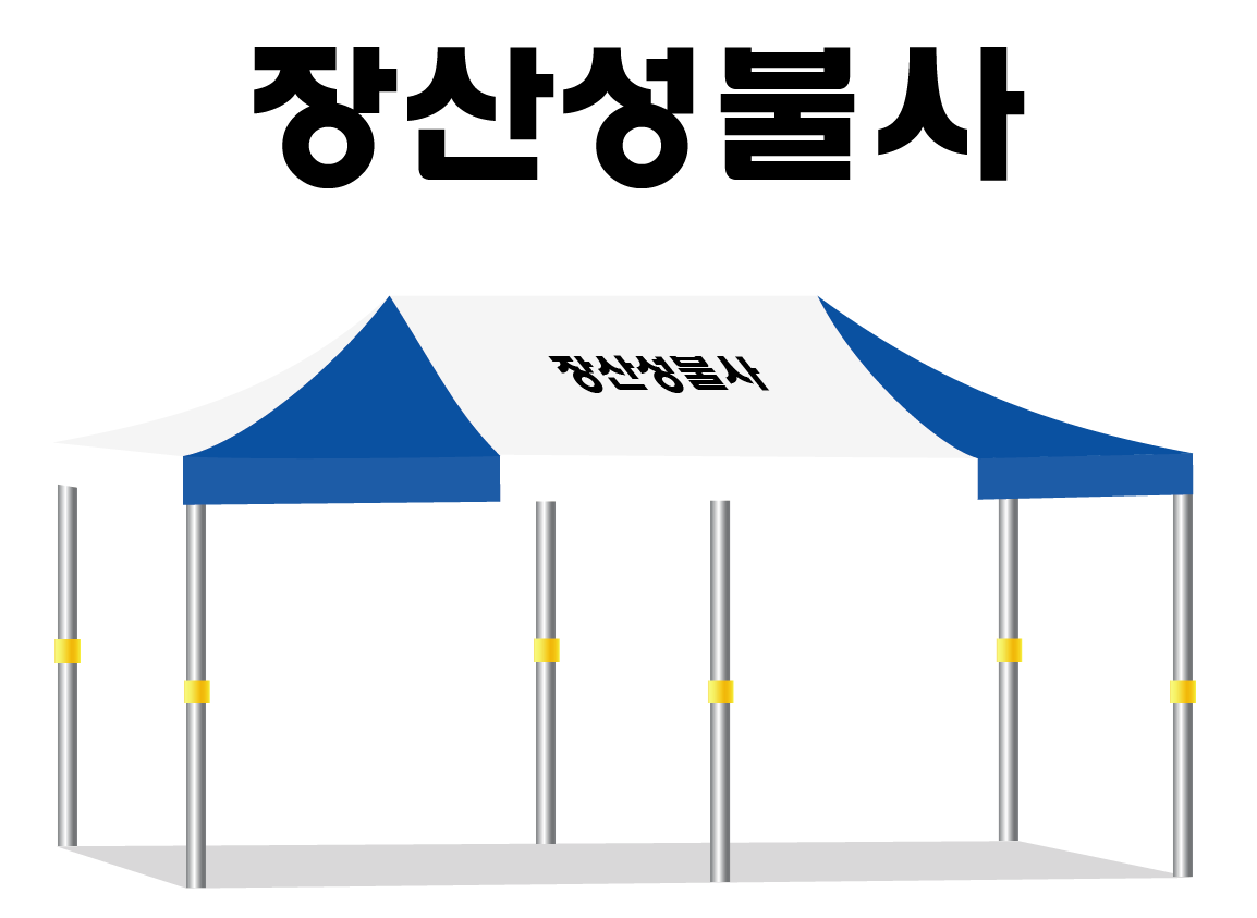 장산성불사.PNG