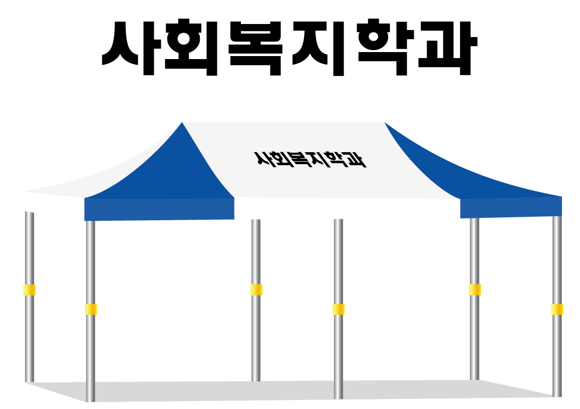 사회복지학과.PNG