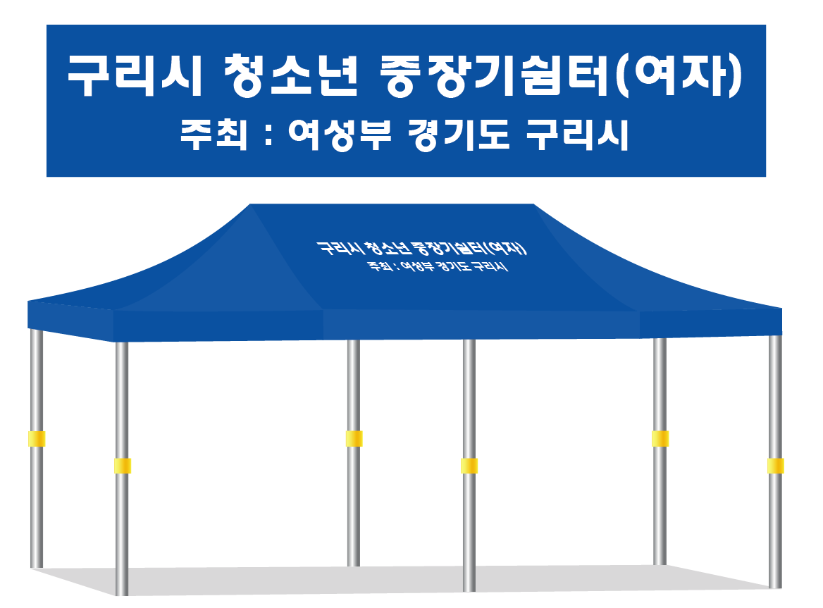 구리시 청소년쉼터.PNG