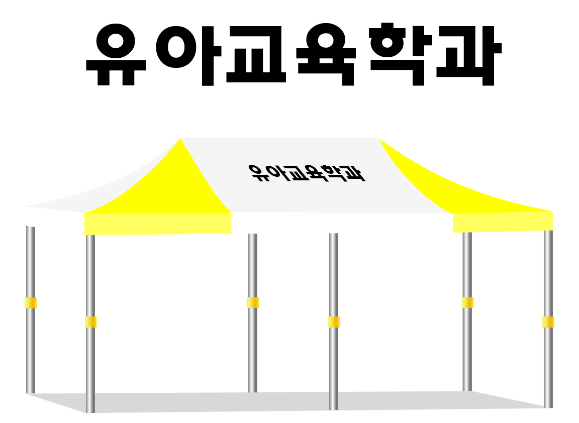유아교육학과.PNG
