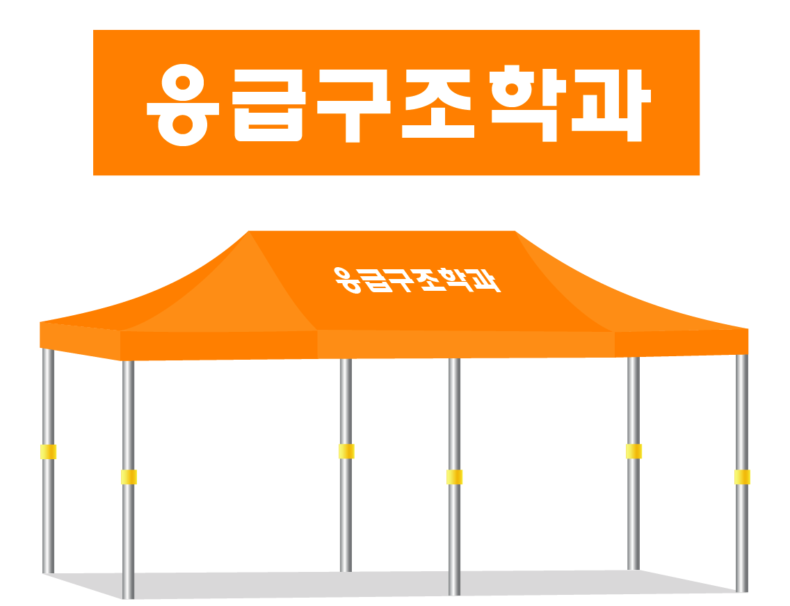 응급구조학과.PNG