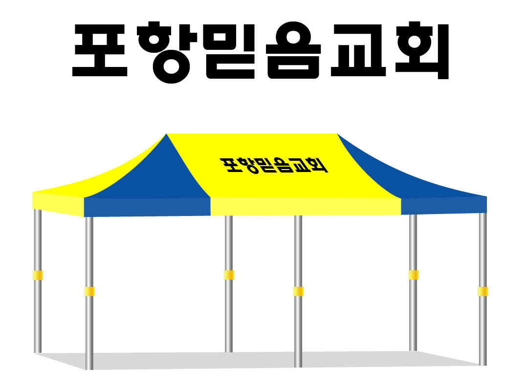 포항믿음교회.PNG