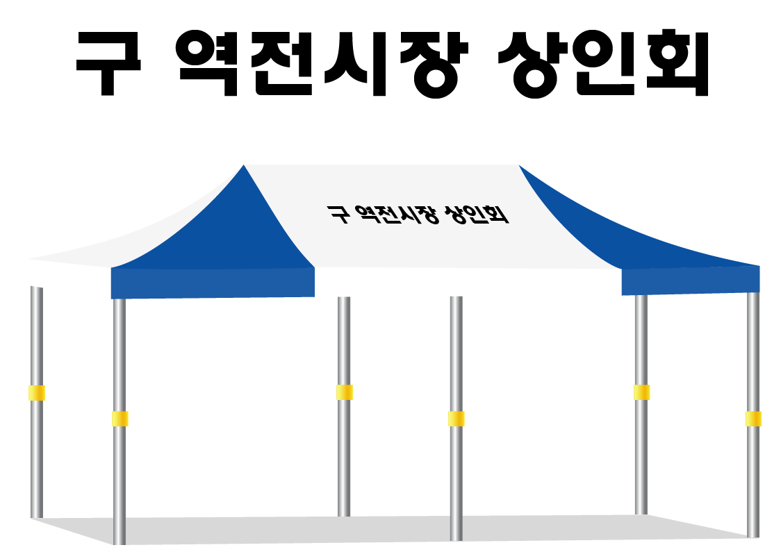 구 역전시장 상인회.PNG