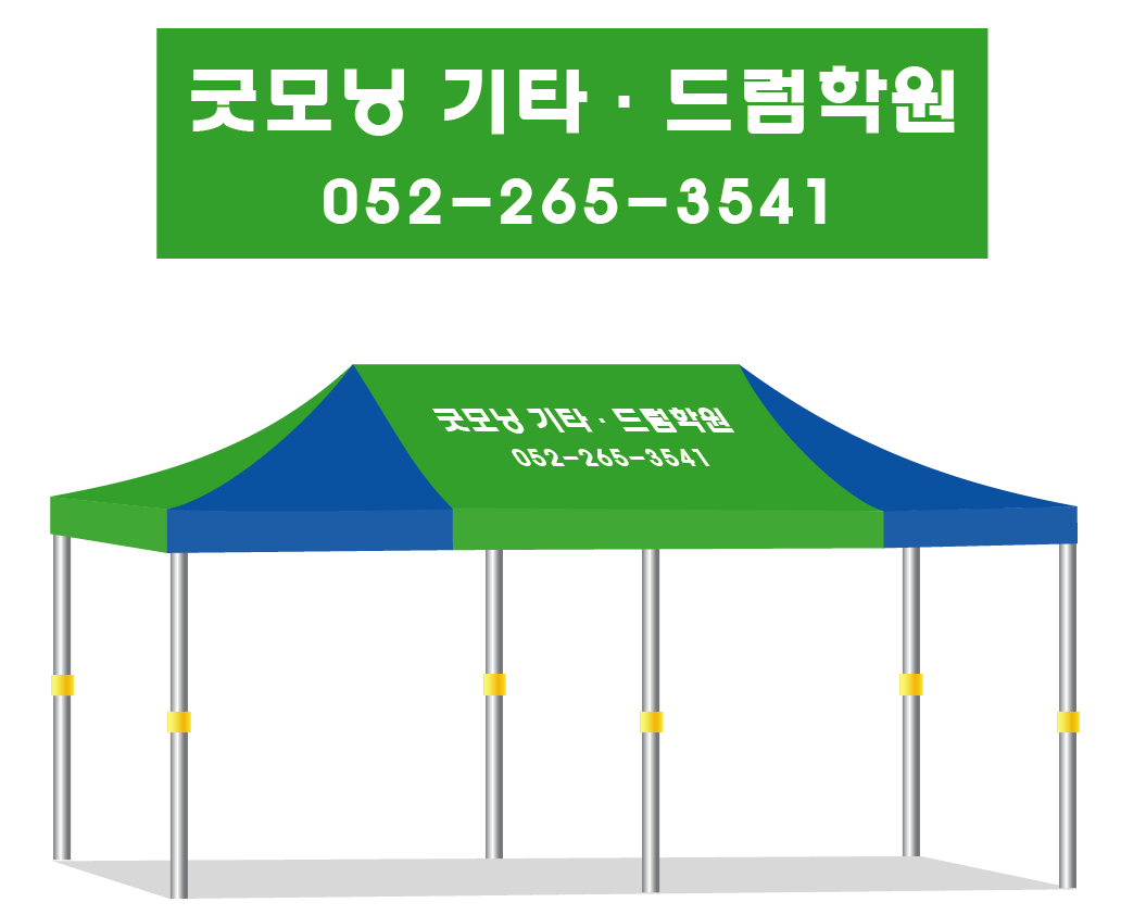 굿모닝 기타드럼학원.PNG