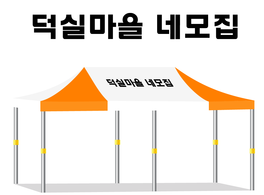 덕실마을 네모집.PNG