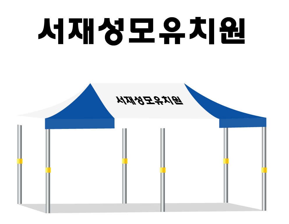 서재성모유치원.PNG