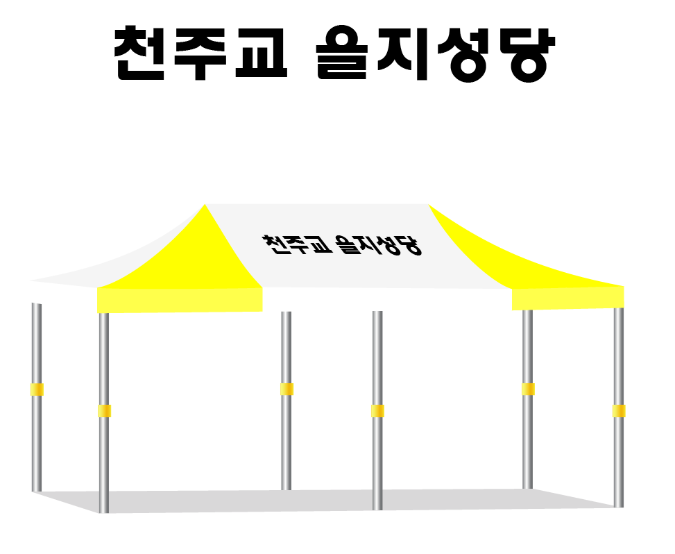천주교 을지성당 백노.PNG