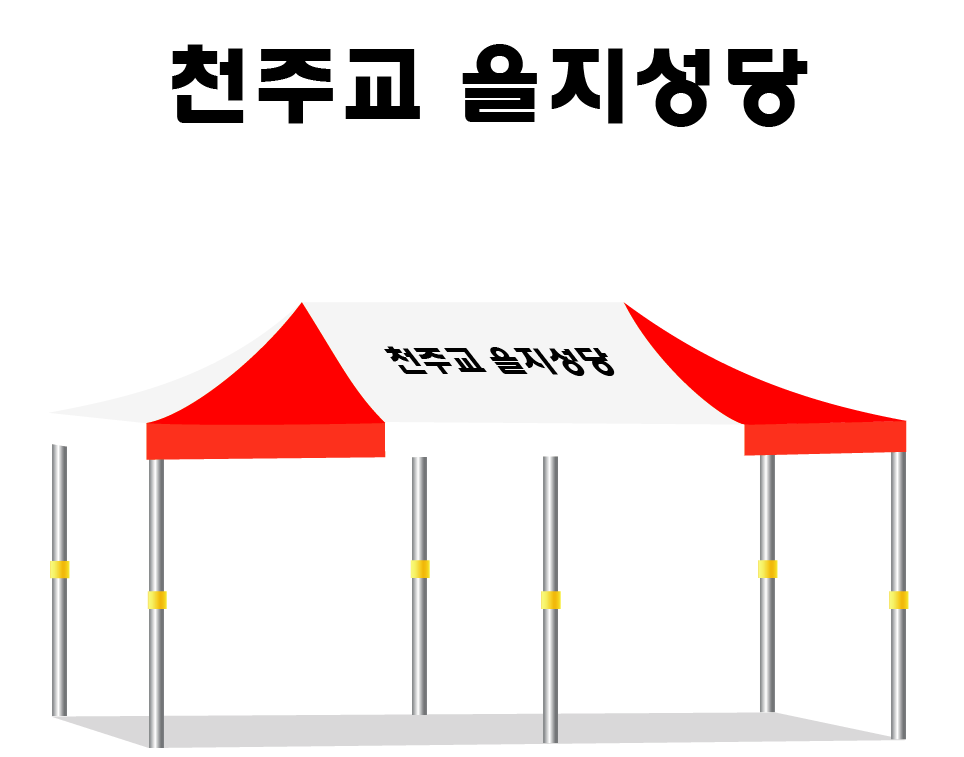 천주교 을지성당 백적.PNG