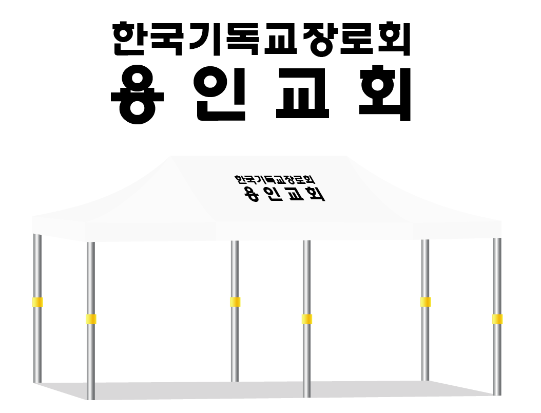 용인교회.PNG