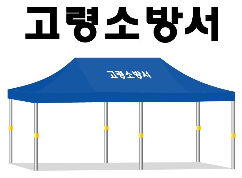 고령소방서.PNG