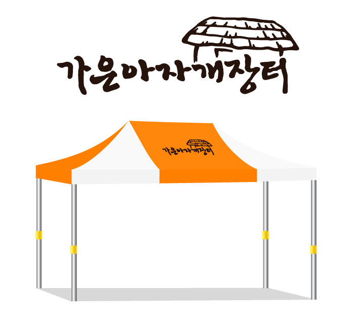 가은아자개장터.PNG