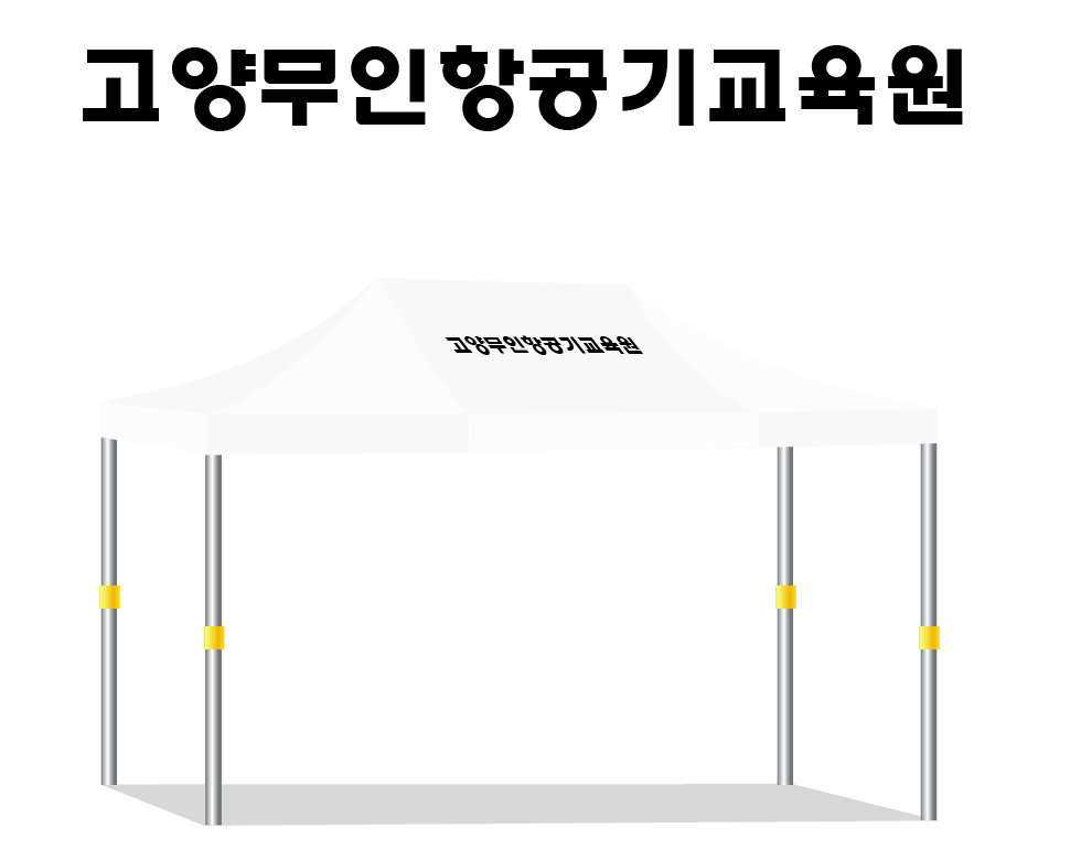 고양무인항공기교육원.PNG