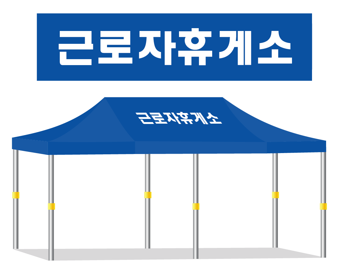 근로자휴게소.PNG