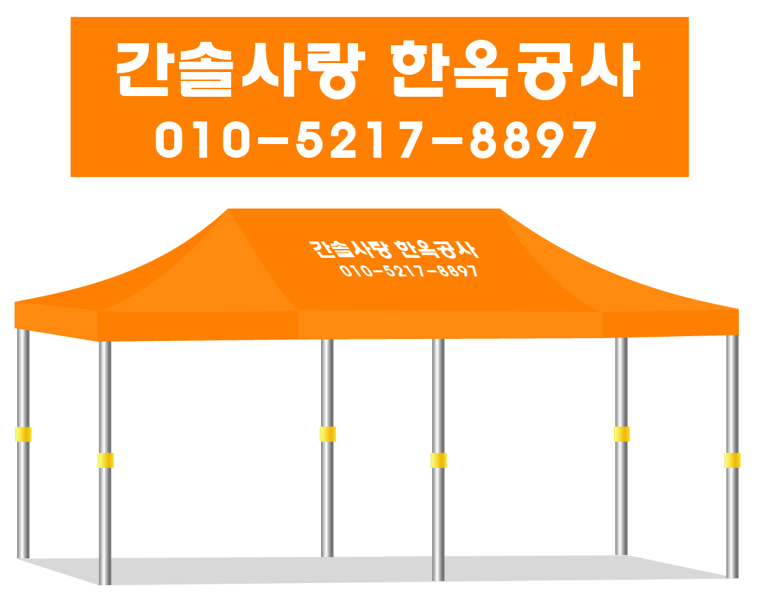 간솔사랑 한옥공사.PNG