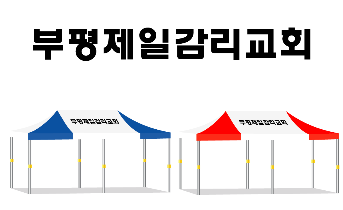 부평제일감리교회.PNG
