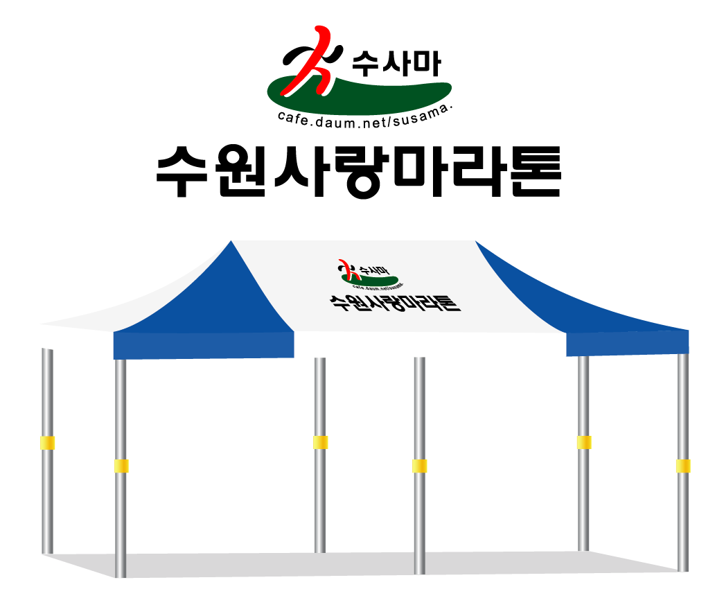 수원사랑마라톤.PNG