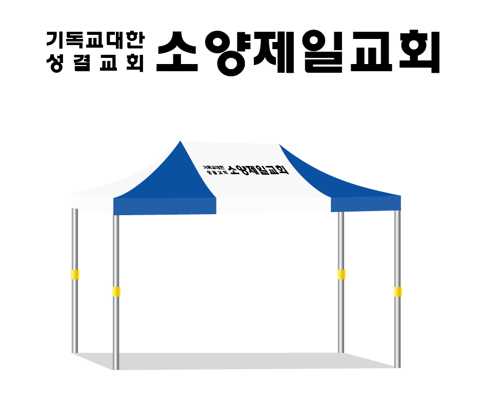 소양제일교회1.PNG