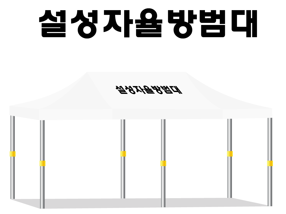 설성자율방범대.PNG