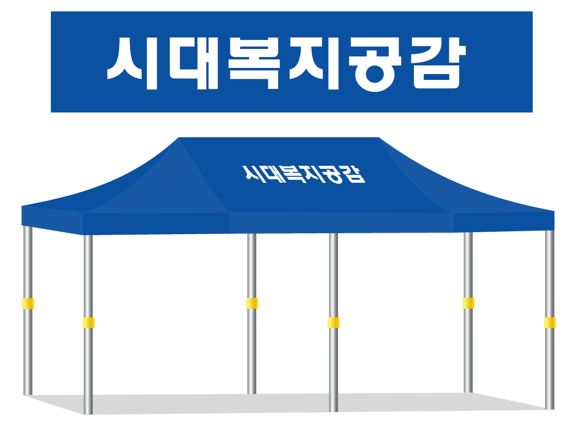 시대복지공감.PNG
