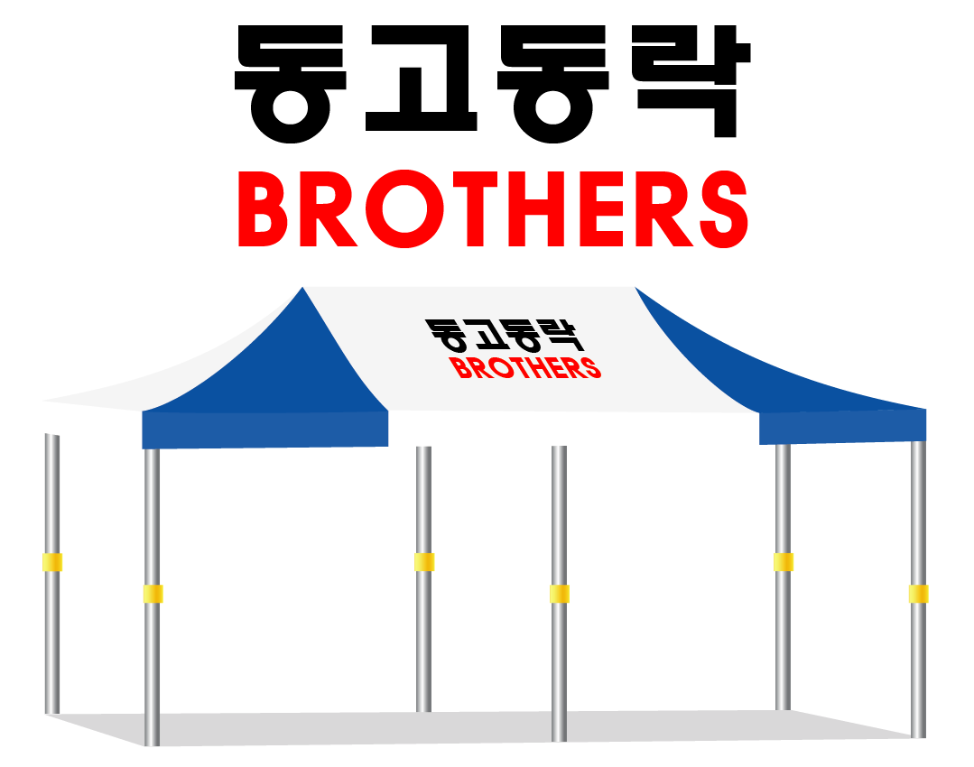 동고동락.PNG