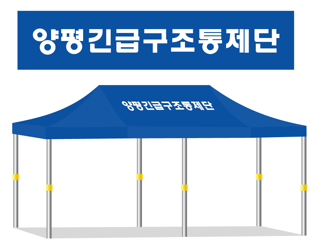 양평긴급구조통제단.PNG