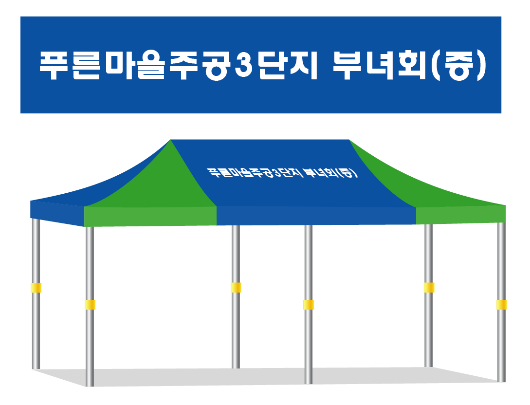 푸른마을주공3단지2.PNG