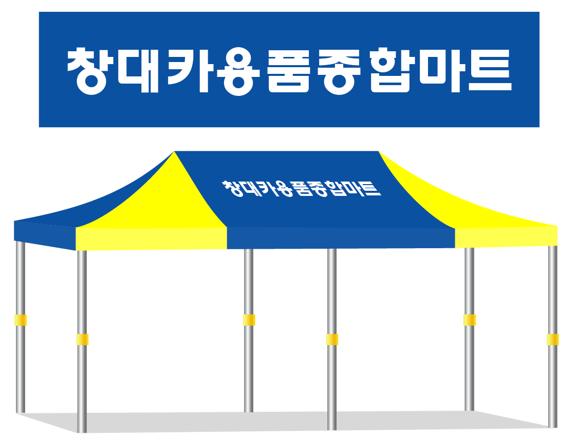 창대카용품종합마트.PNG