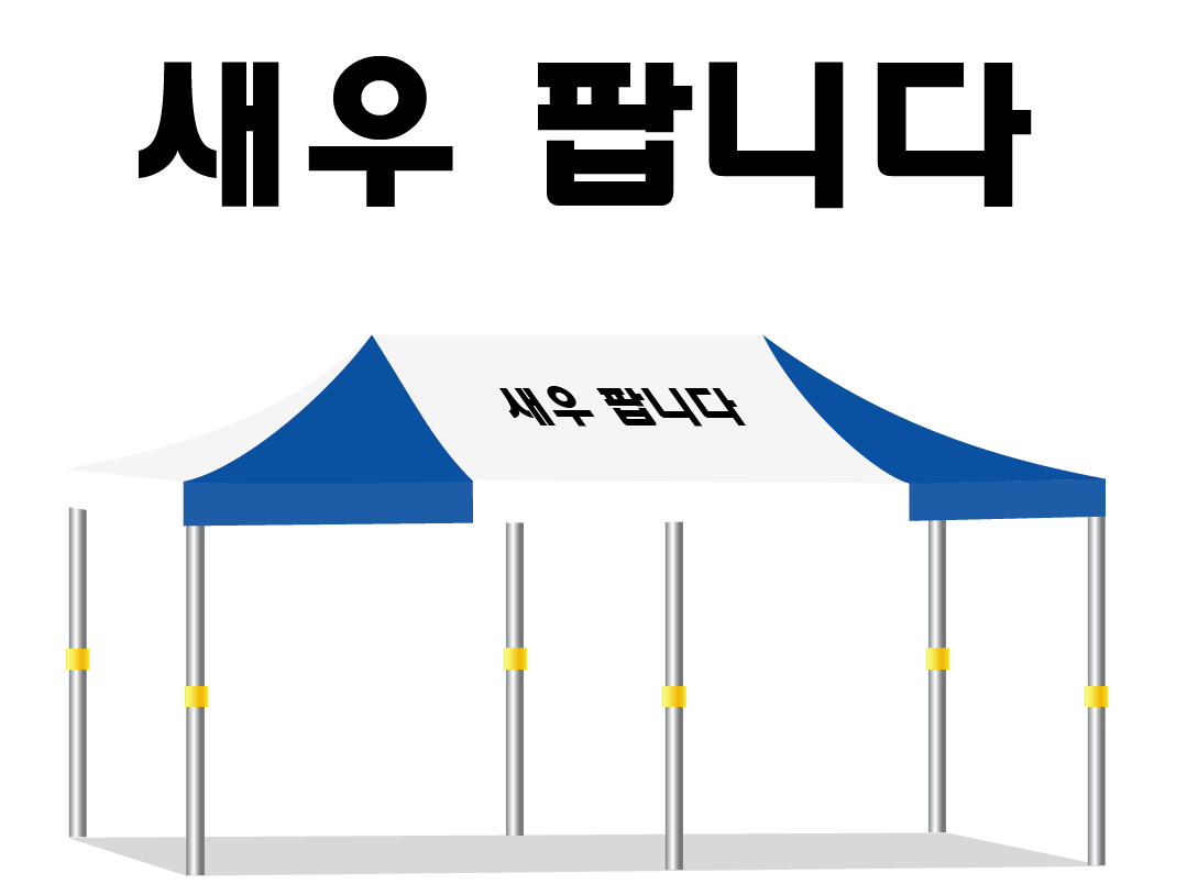 새우 팝니다.PNG