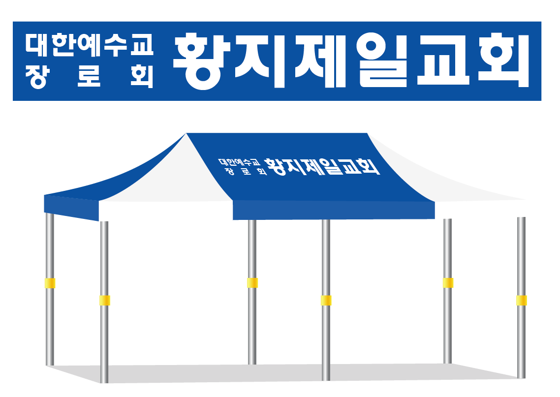황지제일교회 청백.PNG