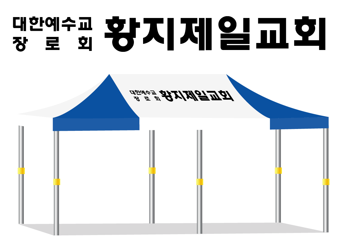 황지제일교회 백청.PNG