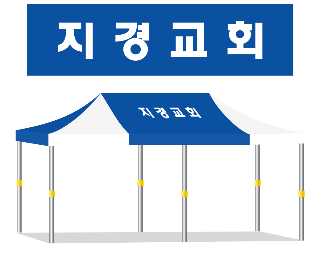 지경교회 청백.PNG