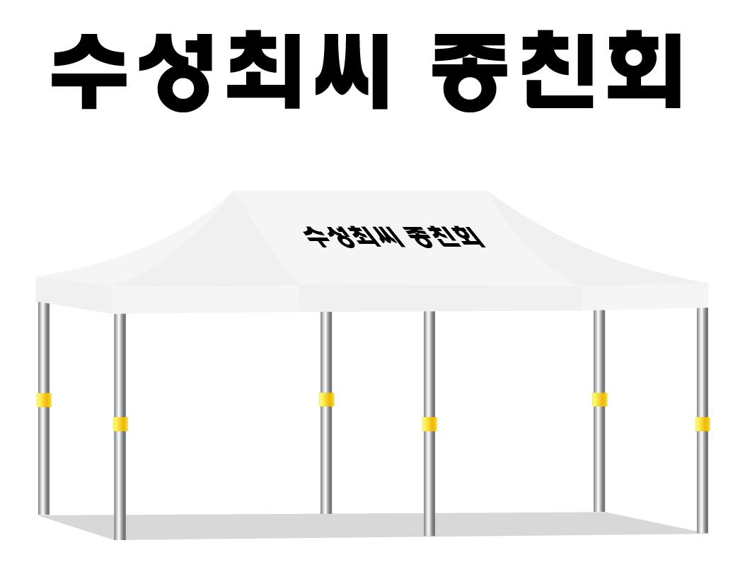 수성최씨 종친회.JPEG