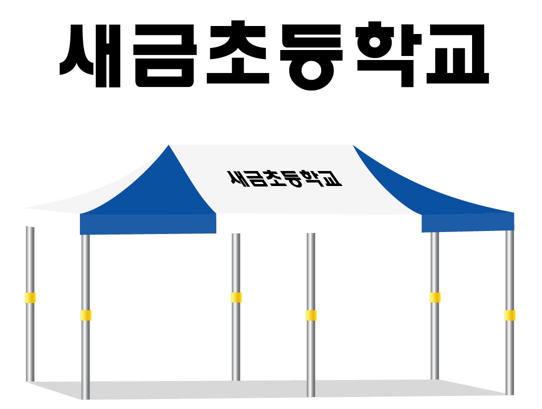 새금초등학교.JPEG