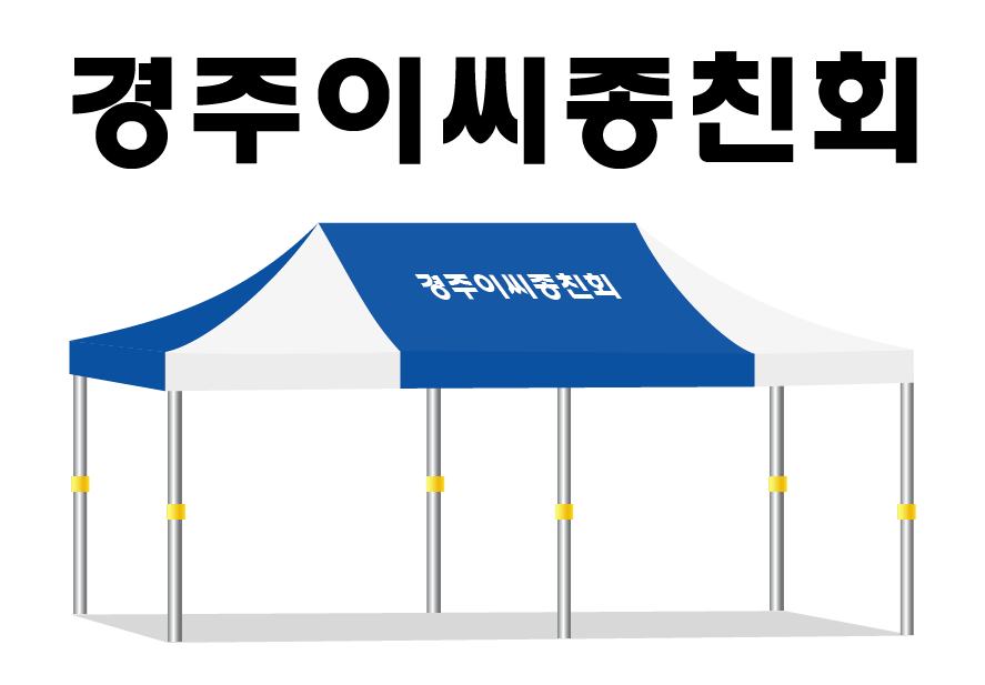경주이씨종친회.PNG