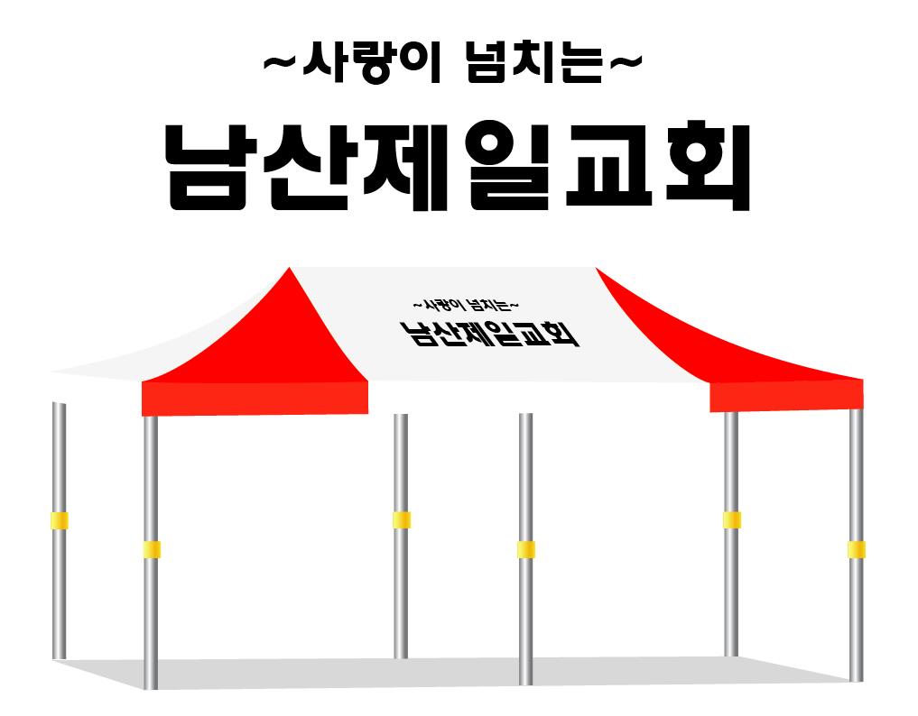 남산제일교회 36백적.JPEG