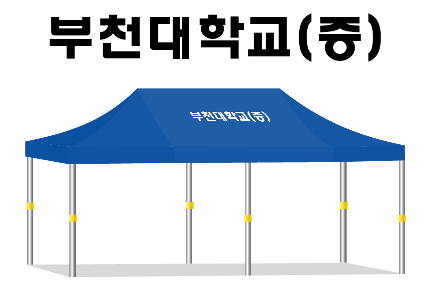 부천대학교(증).PNG