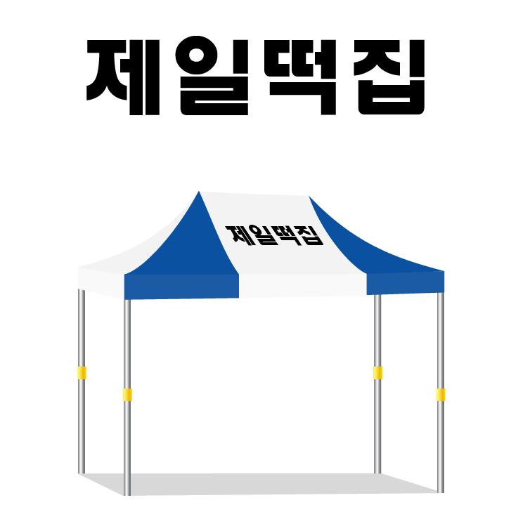 제일떡집.JPEG