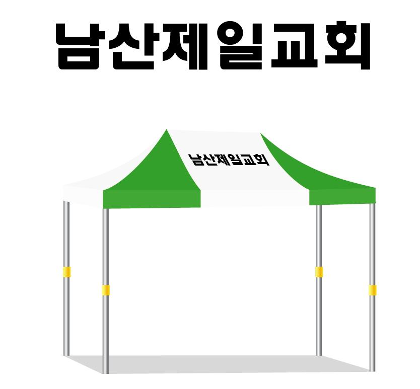 남산제일교회 345백녹.JPEG