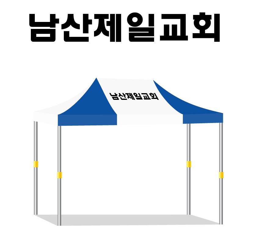남산제일교회 345백청.JPEG