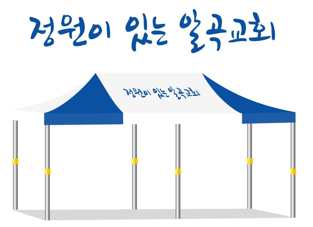정원이 있는 알곡교회.JPEG