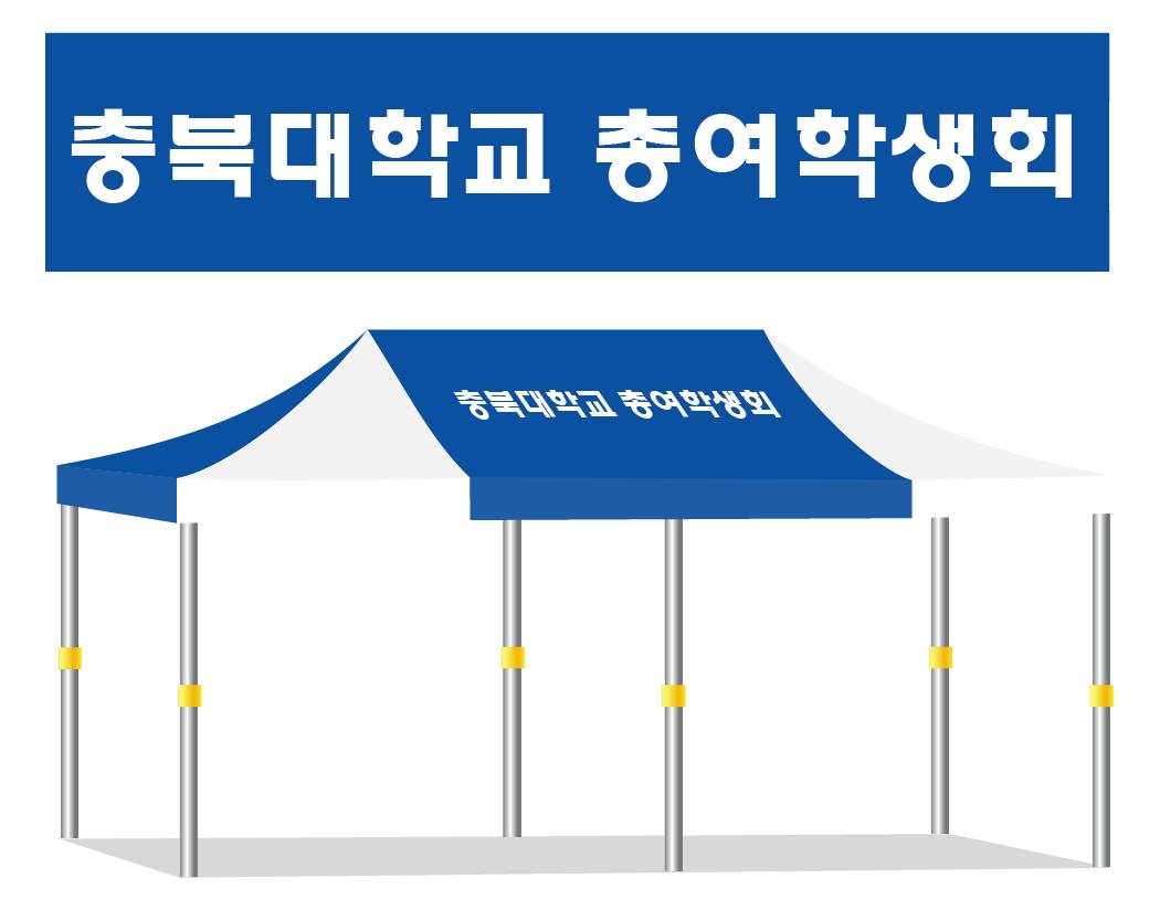 충북대학교 총여학생회.JPEG