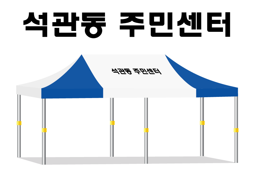 석관동주민센터.png