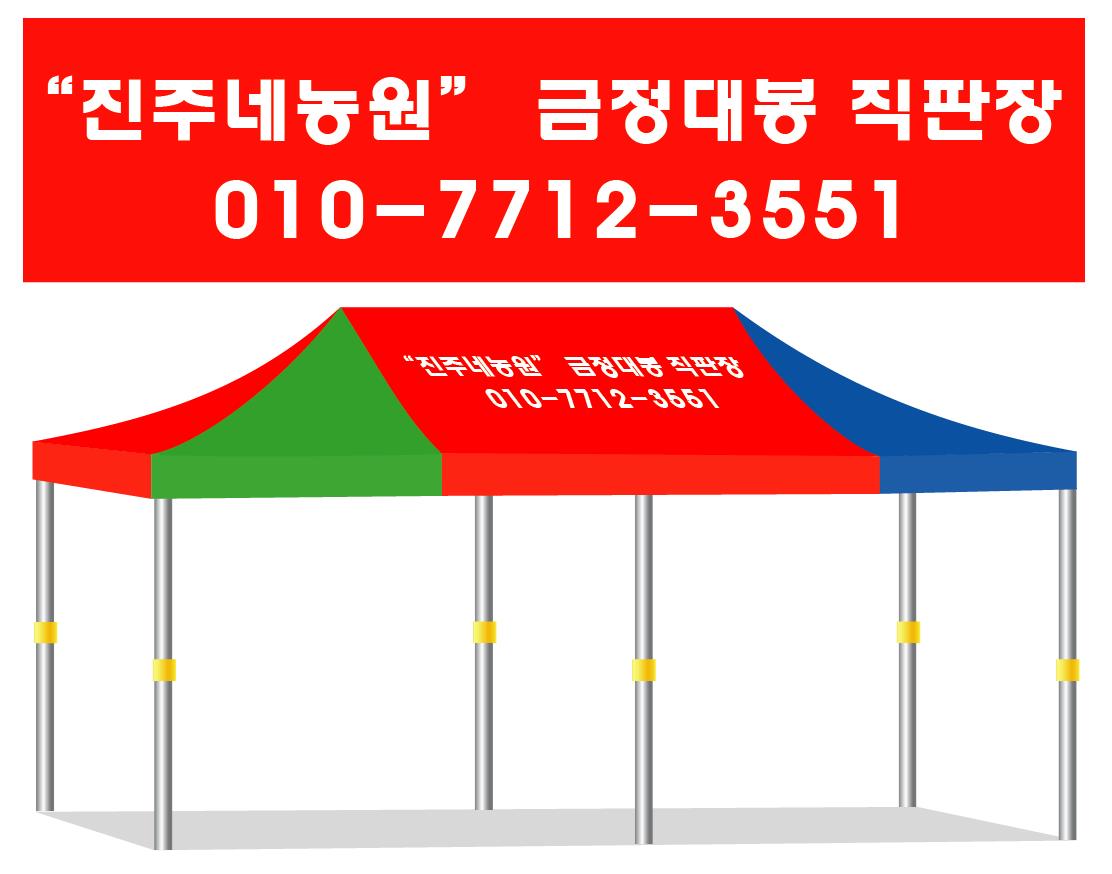 진주네농원.JPEG