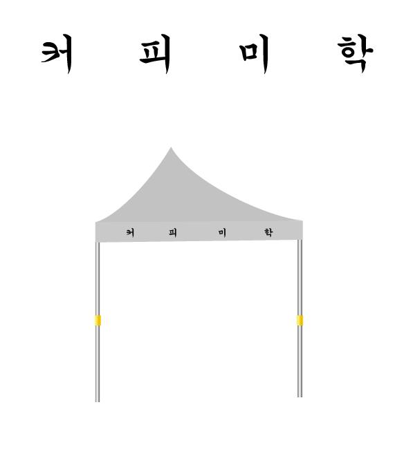 커피미학 2.5m쪽.JPEG